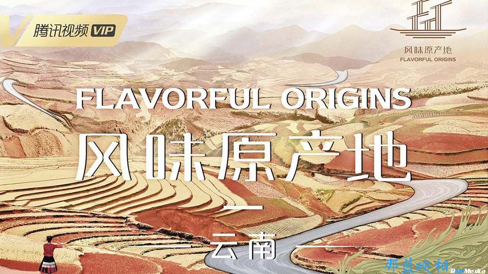纪录片风味原产地云南:海报
